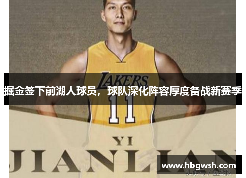 掘金签下前湖人球员，球队深化阵容厚度备战新赛季