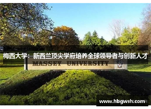 梅西大学：新西兰顶尖学府培养全球领导者与创新人才