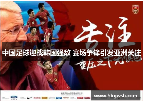中国足球迎战韩国强敌 赛场争锋引发亚洲关注