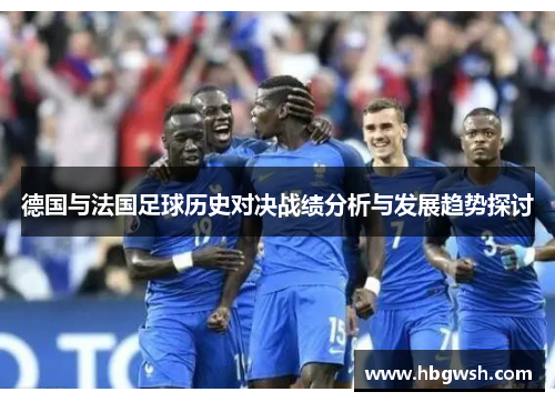德国与法国足球历史对决战绩分析与发展趋势探讨