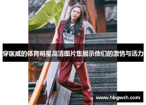 穿匡威的体育明星高清图片集展示他们的激情与活力