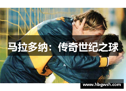 马拉多纳：传奇世纪之球