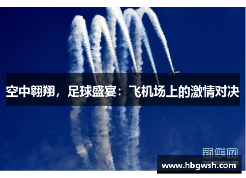 空中翱翔，足球盛宴：飞机场上的激情对决