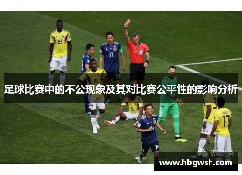 足球比赛中的不公现象及其对比赛公平性的影响分析