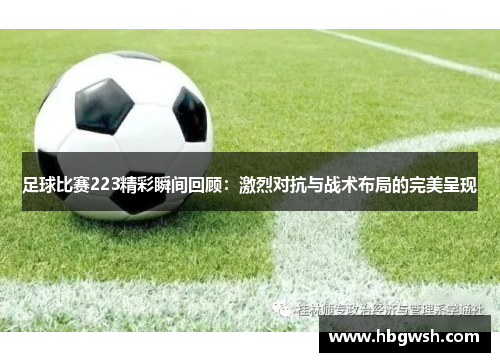 足球比赛223精彩瞬间回顾：激烈对抗与战术布局的完美呈现