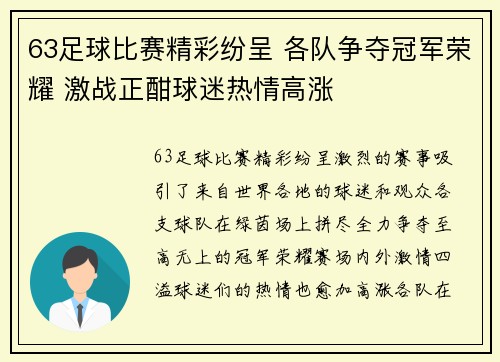 63足球比赛精彩纷呈 各队争夺冠军荣耀 激战正酣球迷热情高涨