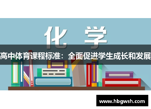 高中体育课程标准：全面促进学生成长和发展
