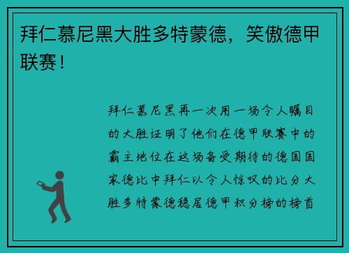 拜仁慕尼黑大胜多特蒙德，笑傲德甲联赛！