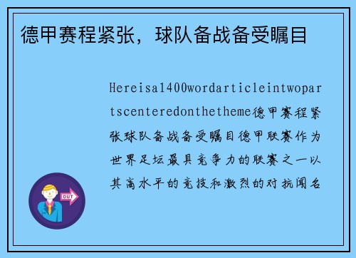 德甲赛程紧张，球队备战备受瞩目