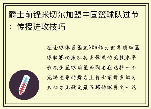 爵士前锋米切尔加盟中国篮球队过节：传授进攻技巧