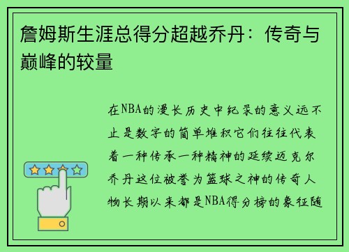 詹姆斯生涯总得分超越乔丹：传奇与巅峰的较量