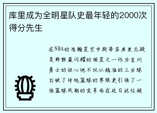 库里成为全明星队史最年轻的2000次得分先生