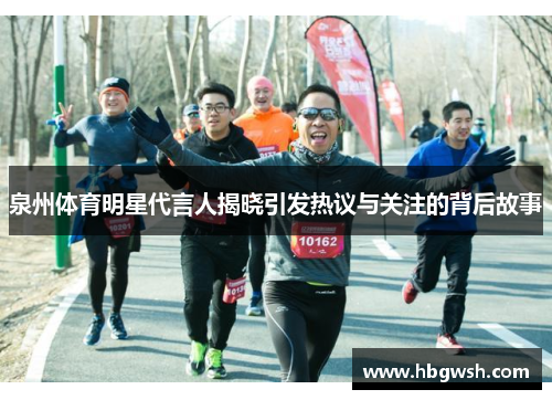 泉州体育明星代言人揭晓引发热议与关注的背后故事