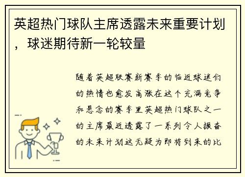 英超热门球队主席透露未来重要计划，球迷期待新一轮较量