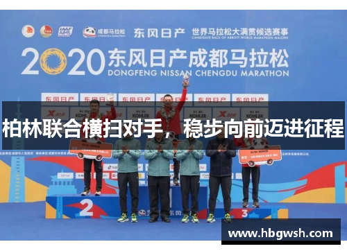 柏林联合横扫对手，稳步向前迈进征程
