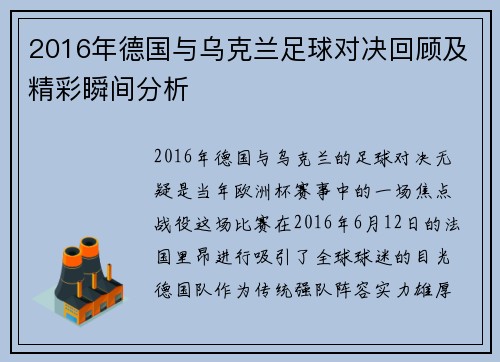 2016年德国与乌克兰足球对决回顾及精彩瞬间分析