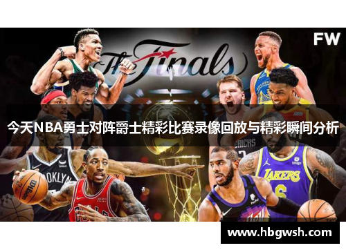 今天NBA勇士对阵爵士精彩比赛录像回放与精彩瞬间分析