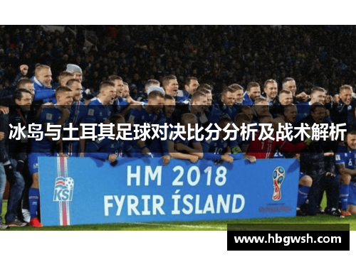 冰岛与土耳其足球对决比分分析及战术解析