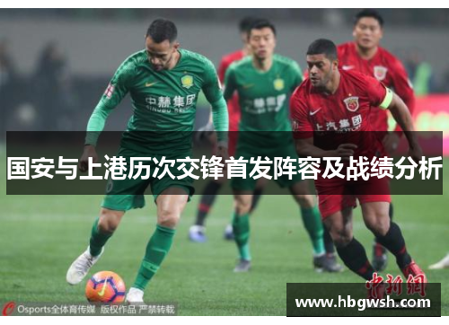 国安与上港历次交锋首发阵容及战绩分析