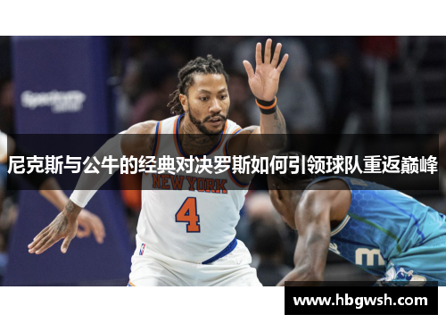 尼克斯与公牛的经典对决罗斯如何引领球队重返巅峰
