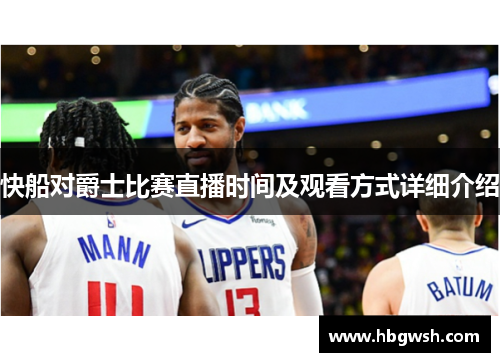 快船对爵士比赛直播时间及观看方式详细介绍