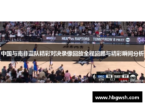 中国与南非蓝队精彩对决录像回放全程回顾与精彩瞬间分析
