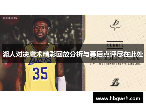 湖人对决魔术精彩回放分析与赛后点评尽在此处