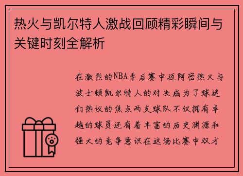 热火与凯尔特人激战回顾精彩瞬间与关键时刻全解析