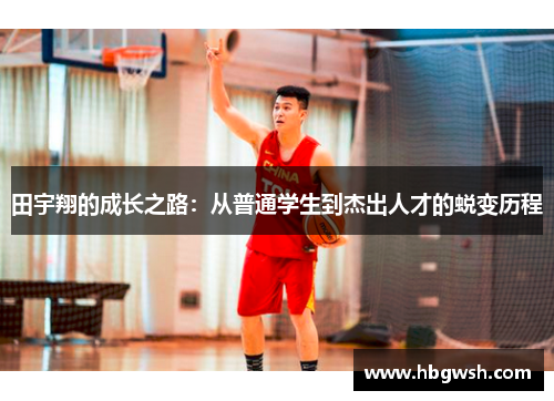 田宇翔的成长之路：从普通学生到杰出人才的蜕变历程