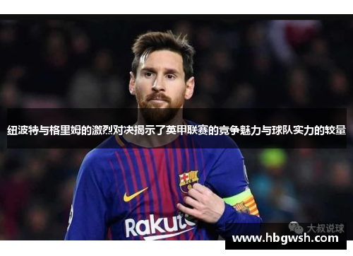 纽波特与格里姆的激烈对决揭示了英甲联赛的竞争魅力与球队实力的较量