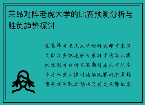 莱昂对阵老虎大学的比赛预测分析与胜负趋势探讨
