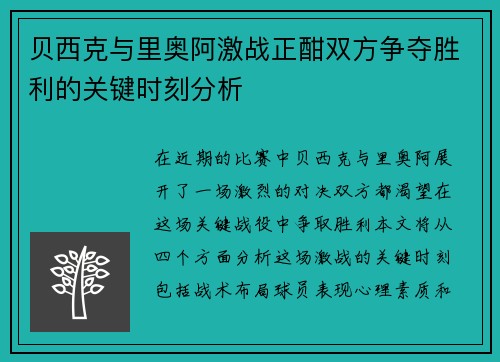 贝西克与里奥阿激战正酣双方争夺胜利的关键时刻分析