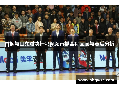 首钢与山东对决精彩视频直播全程回顾与赛后分析