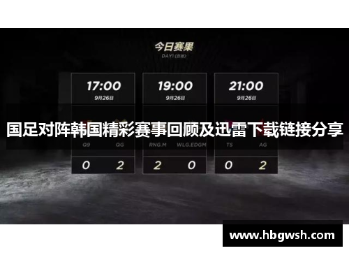 国足对阵韩国精彩赛事回顾及迅雷下载链接分享