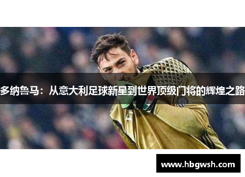 多纳鲁马：从意大利足球新星到世界顶级门将的辉煌之路
